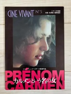映画パンフレット　カルメンと言う名の女　ジャン＝リュック・ゴダール監督