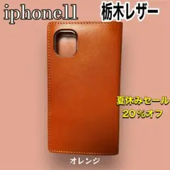 [セール中]栃木レザー　iphone 11 手帳型ケース　オレンジ