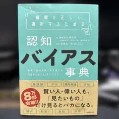 認知バイアス事典