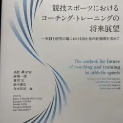 競技スポーツにおけるコーチング・トレーニングの将来展望