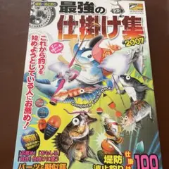 最強の仕掛け集 2007―堤防・波止釣り