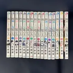 湯神くんには友達がいない1-16巻　全巻セット