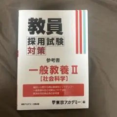 教員採用試験対策 一般教養 II [社会科学]