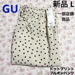 新品 GU ジーユー ドットプリントプルオンパンツ Z+E ナチュラル L