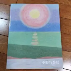 Yahoo!オークション - 小野竹喬 【花の山】 希少画集画より 状態