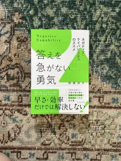 答えを急がない勇気 ネガティブ・ケイパビリティのススメ