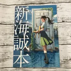 【非売品】新海誠　すずめの戸締り