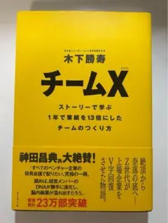 チームX : ストーリーで学ぶ1年で業績を13倍にしたチームのつくり方