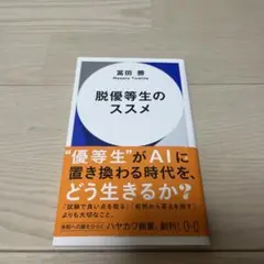 脱優等生のススメ