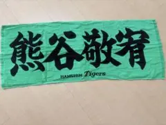 阪神タイガース　熊谷敬宥タオル