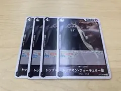 トップマン・ウォーキュリー聖 4枚セット