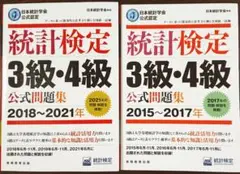 2冊☆統計検定3級・ 4級 公式問題集2018~2021年、2015~2017年