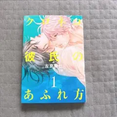 クロネコ彼氏のあふれ方 1 左京亜也 直筆サイン入り