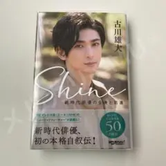古川雄大　Shine ～新時代俳優の全身と前進～　ブロマイド5枚付 Shine ~新時代俳優の全身と前進~ | 古川雄大 |本 | 通販 | Amazon