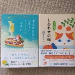すきだらけのビストロ うつくしき一皿・しあわせの輪　2冊セット