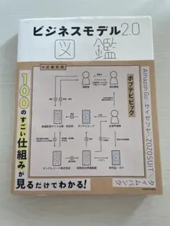 ビジネスモデル2.0図鑑