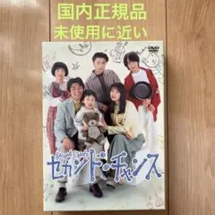 2025年最新】セカンド チャンス dvd-boxの人気アイテム - メルカリ
