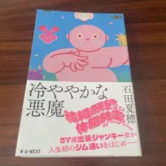 冷ややかな悪魔