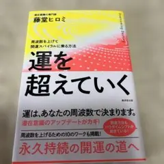 運を越えていく