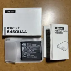 au by KDDI 電池パック64SOUAA [新品 未使用] ほか