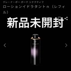新品 シナクティフ ローションイドラタントnレフィル 化粧水 保湿液 クレドポー