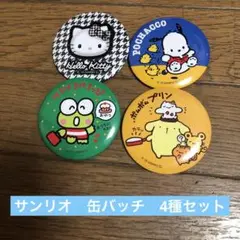 サンリオ　缶バッチ　4種セット