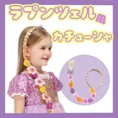 ラプンツェル　カチューシャ