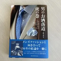 男のお洒落道 虎の巻 The Wearing Bible for Gentle…