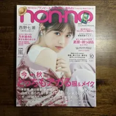 non-no 2017年10月号 西野七瀬 乃木坂46