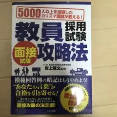 教員採用試験 面接攻略法