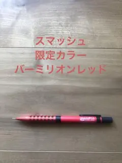<限定色> スマッシュ バーミリオンレッド