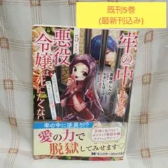 牢の中で目覚めた悪役令嬢は死にたくない～処刑を回避したら、待っていたのは溺愛で…