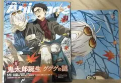 アニメージュ　2024年12月号　ゲゲゲの謎　ポスター　animage