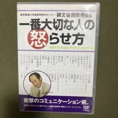 一番大切な人の怒らせ方 DVD セル版
