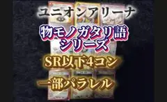 物語シリーズ UNION ARENA 4コン一部パラレルー