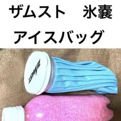 ザムスト　アイスバッグ　氷のう　新品　バンテージ付
