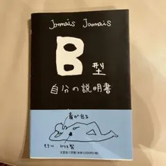 B型自分の説明書