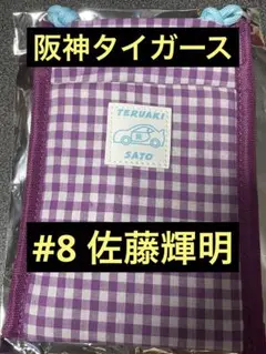 阪神タイガース　佐藤輝明　シークレットモバイルポシェット