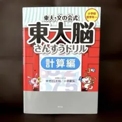 東大脳さんすうドリル〜計算編〜