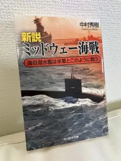 新説 ミッドウェー海戦 海自潜水艦は米軍とこのように戦う