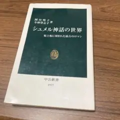 シュメル神話の世界
