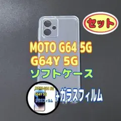 MOTO G64 5G ソフトケースとガラスフィルム　各1個のセット　お得