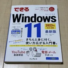 できるWindows 11 2023年 改訂2版