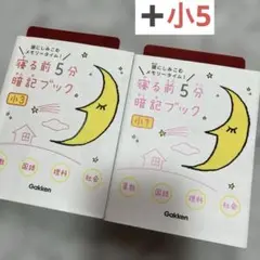 寝る前5分暗記ブック 小1・小3 ・追加小5 【3冊セット】