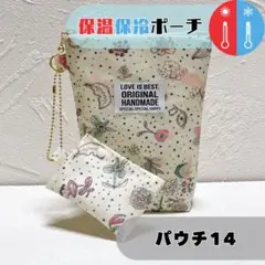 878.保温保冷ポーチ　パウチ14 携帯ゴミ袋ケースセット　リバティ　限定