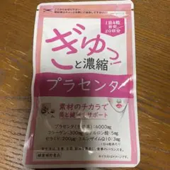 ぎゅっと濃縮プラセンタ✖️3袋