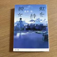 虹を待つ彼女