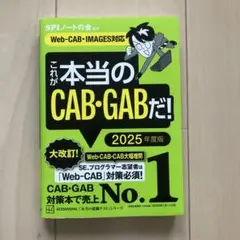 これが本当のCAB・GABだ！ 2025年度版