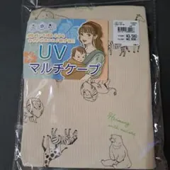 【新品】UVマルチケープ 動物柄 56x74cm