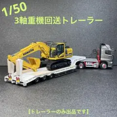 1/50 まな板 H鋼付 トレーラー ケンクラフト 日野 プロフィア　建機　重機 1/50 まな板 H鋼付 トレーラー ケンクラフト 日野 プロフィア 建